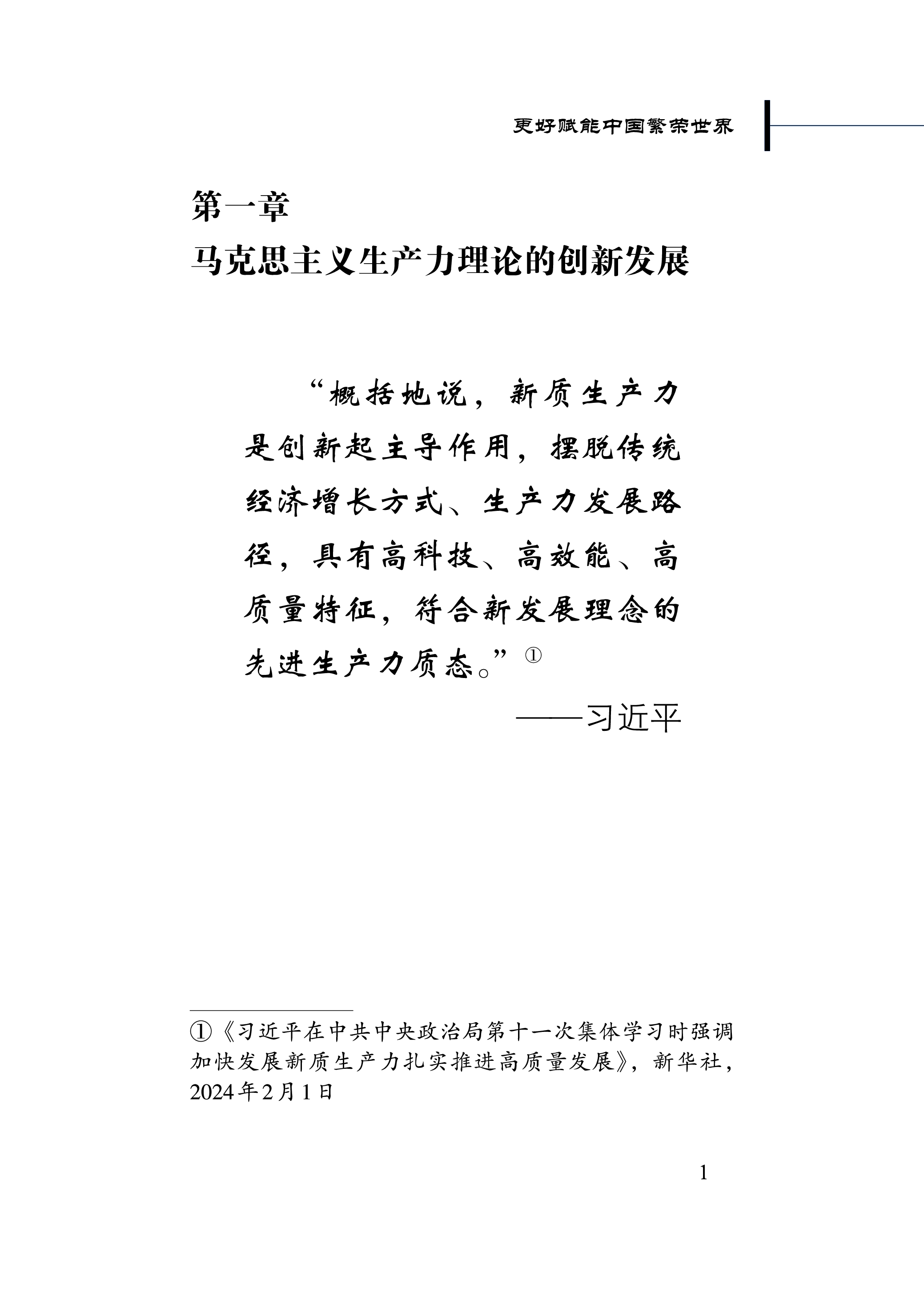 新华社2024更好赋能中国繁荣世界-新质生产力的理论贡献和实践价值报告117页